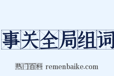 事关全局组词是什么意思的图片